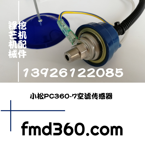 廣州鋒芒機械小松PC360-7空濾傳感器 小松挖機配件(圖1)