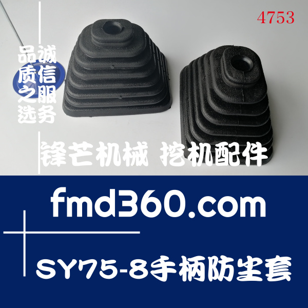 上海市三一挖掘機SY75-8手柄防塵套